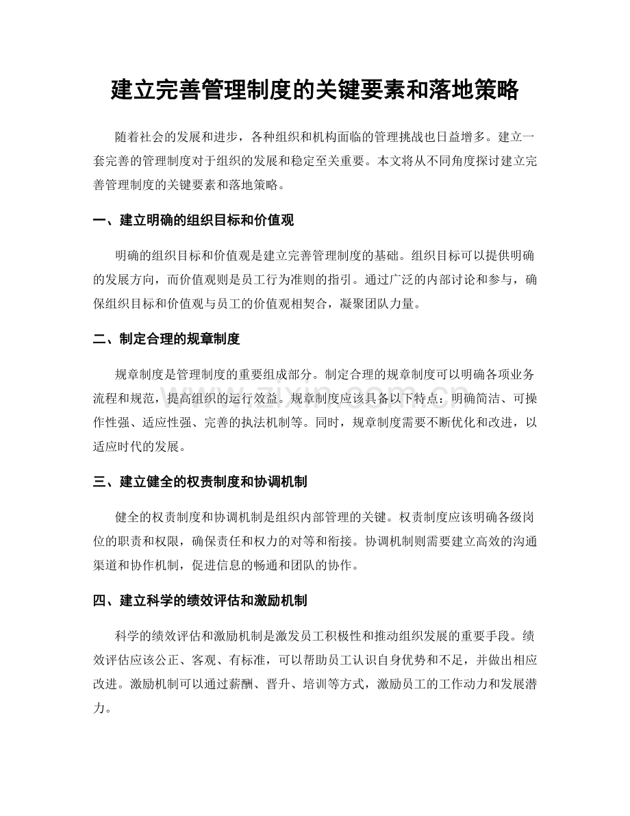 建立完善管理制度的关键要素和落地策略.docx_第1页