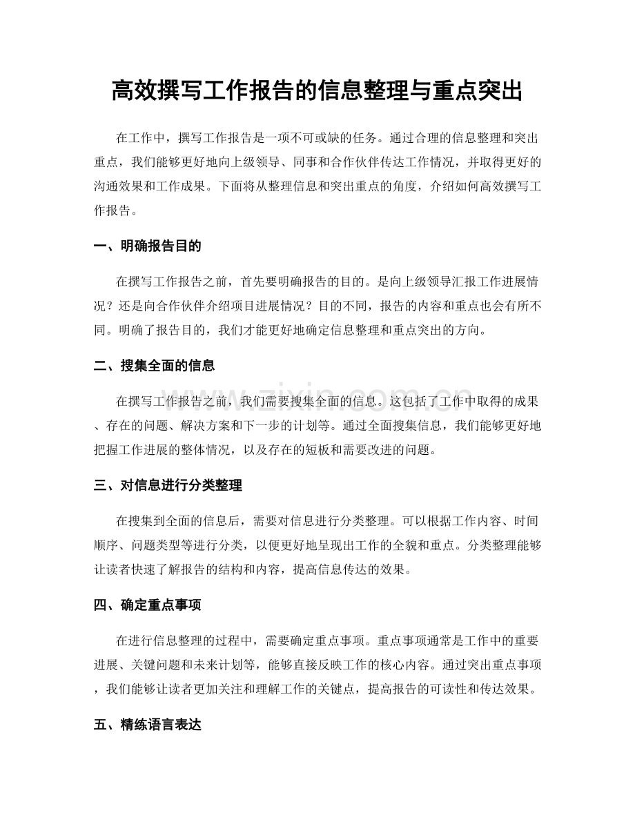 高效撰写工作报告的信息整理与重点突出.docx_第1页