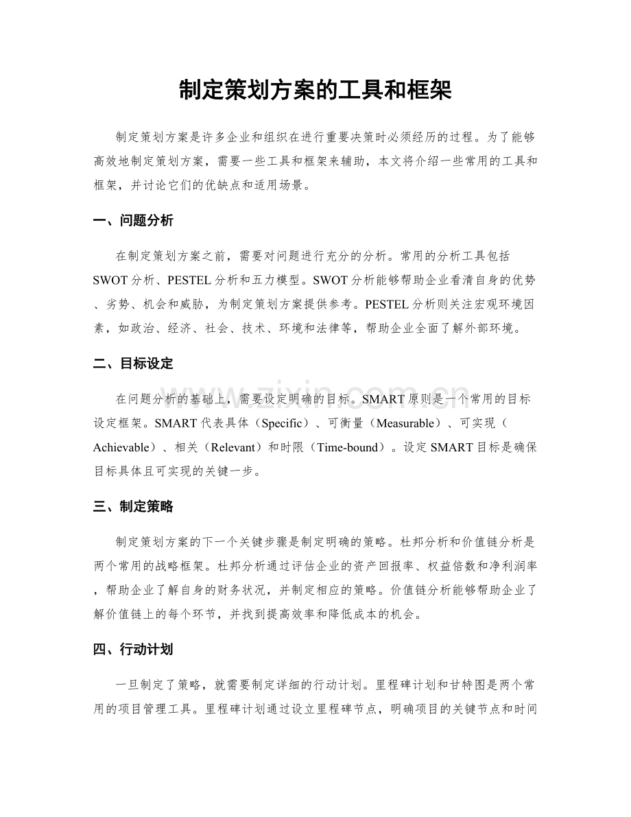 制定策划方案的工具和框架.docx_第1页