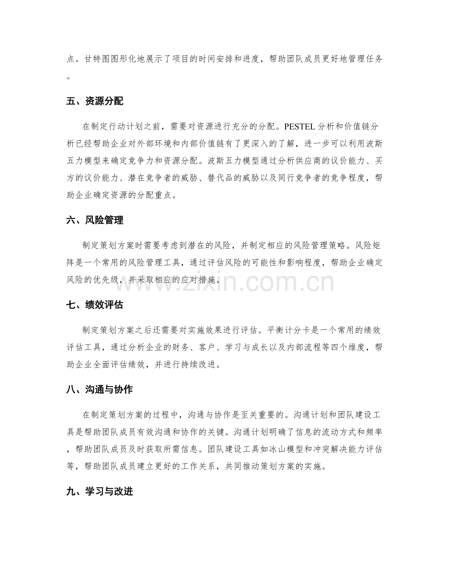 制定策划方案的工具和框架.docx_第2页