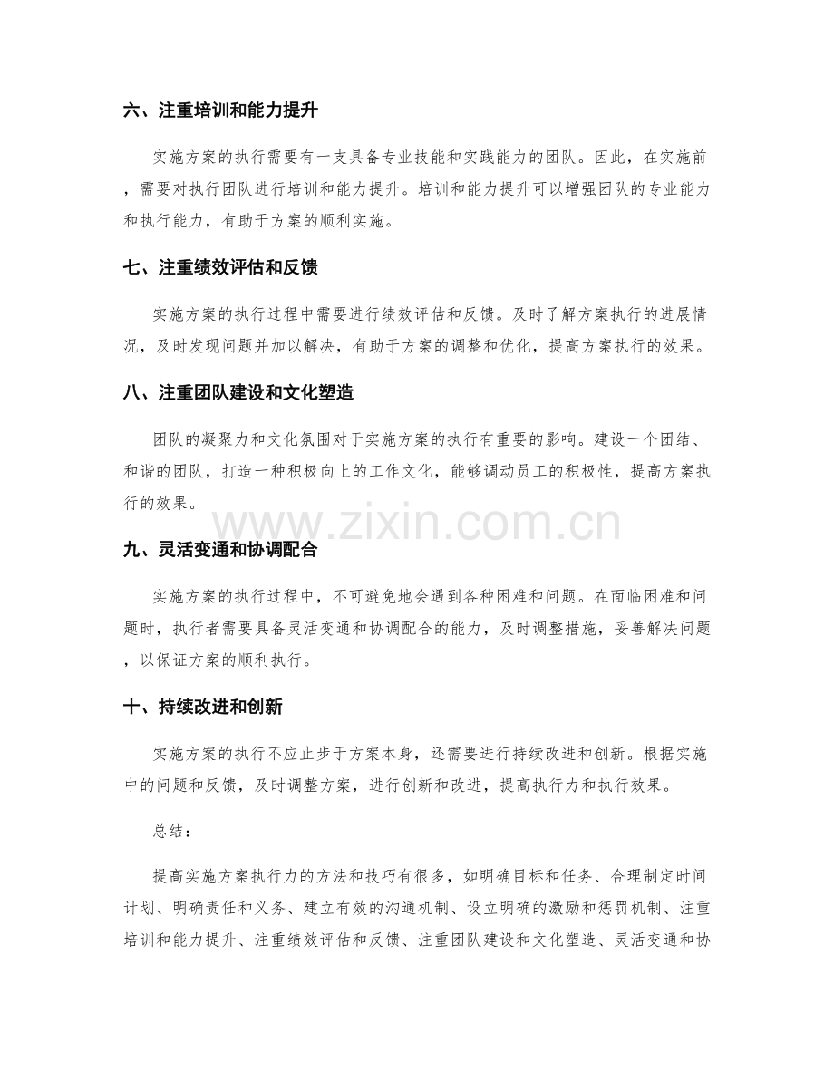 提高实施方案执行力的方法和技巧.docx_第2页