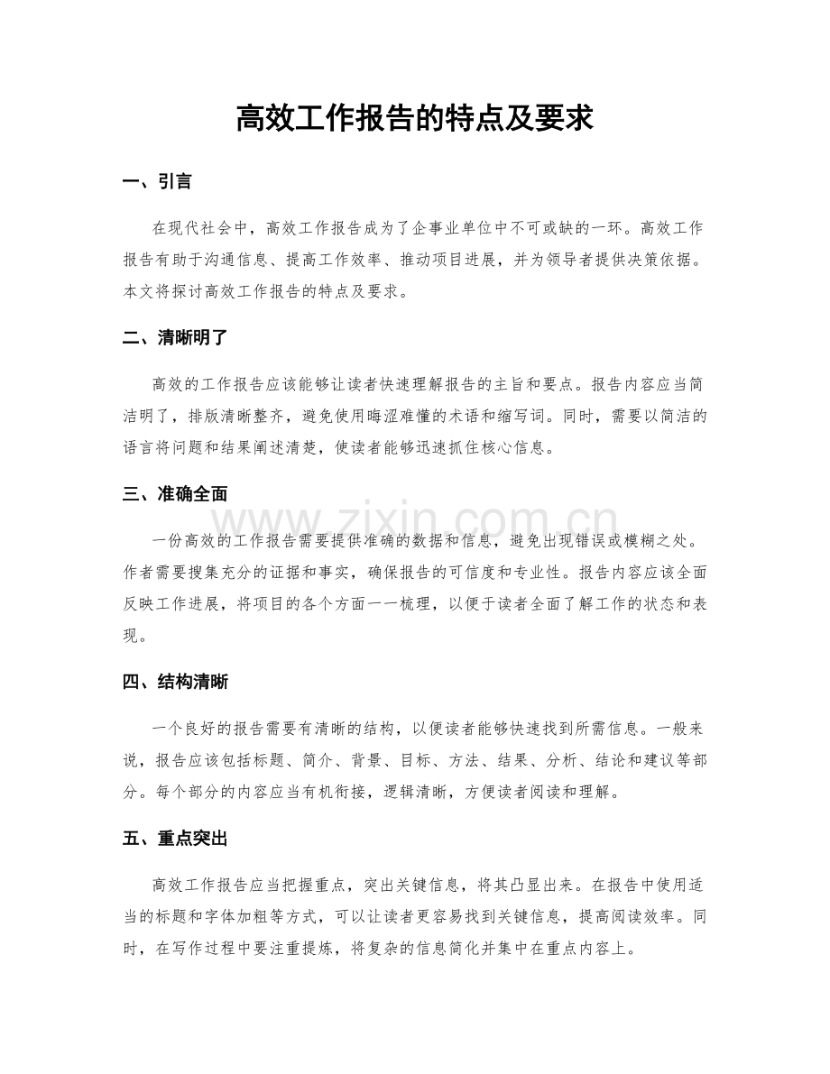 高效工作报告的特点及要求.docx_第1页