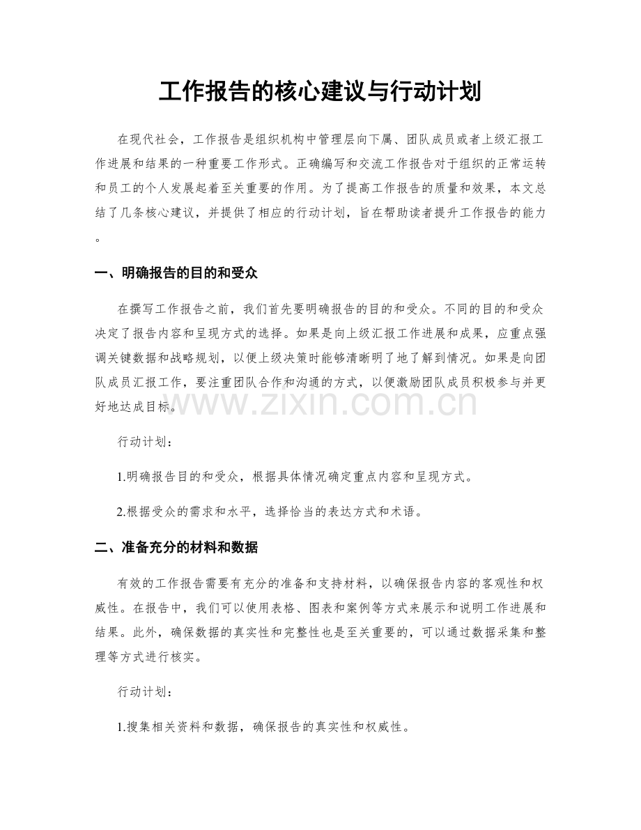 工作报告的核心建议与行动计划.docx_第1页