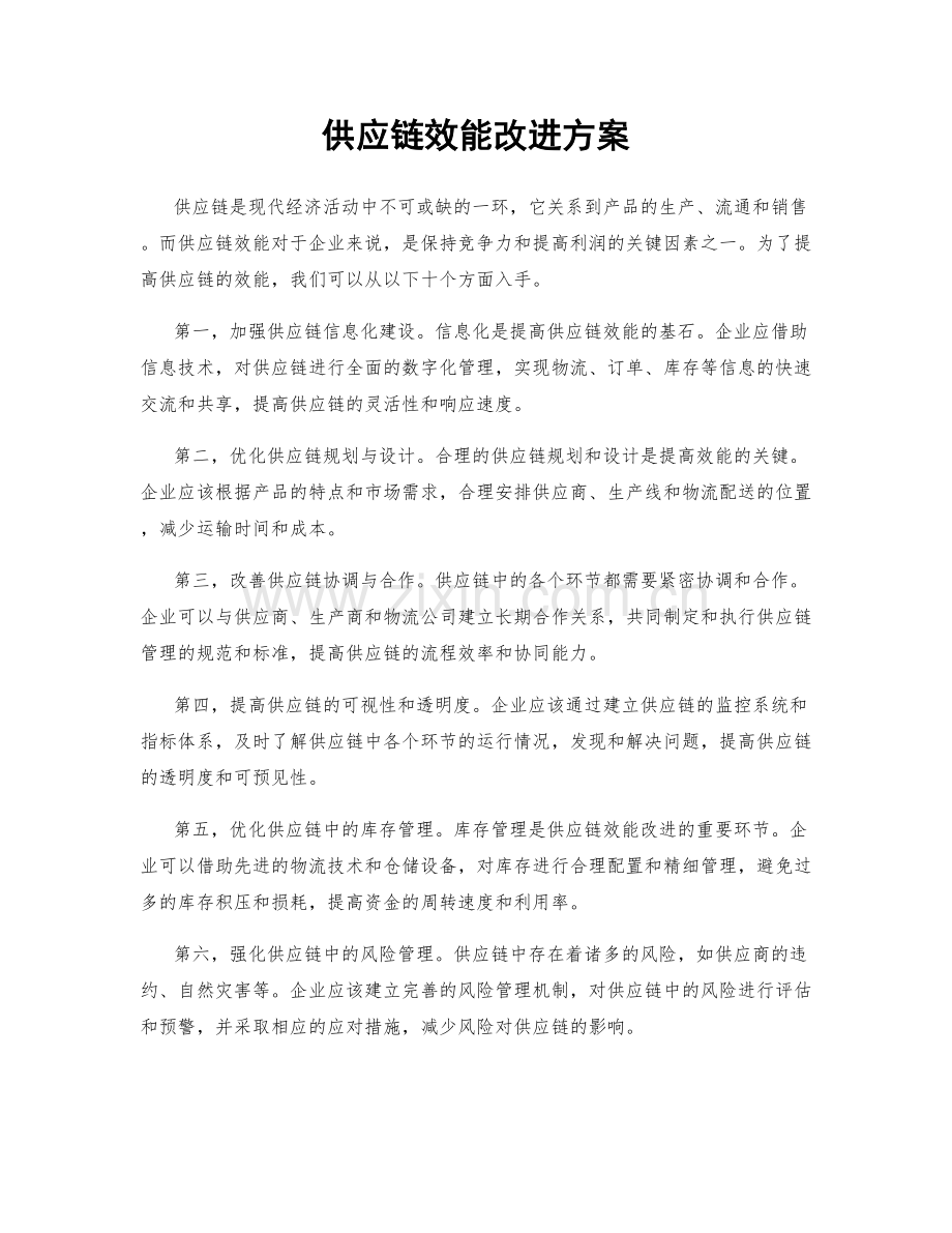 供应链效能改进方案.docx_第1页