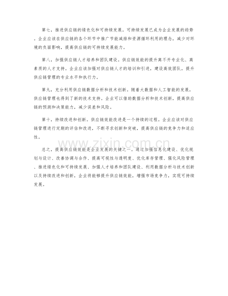 供应链效能改进方案.docx_第2页