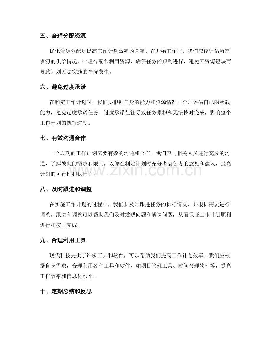 提高工作计划效率的十大技巧与实操方法分享.docx_第2页