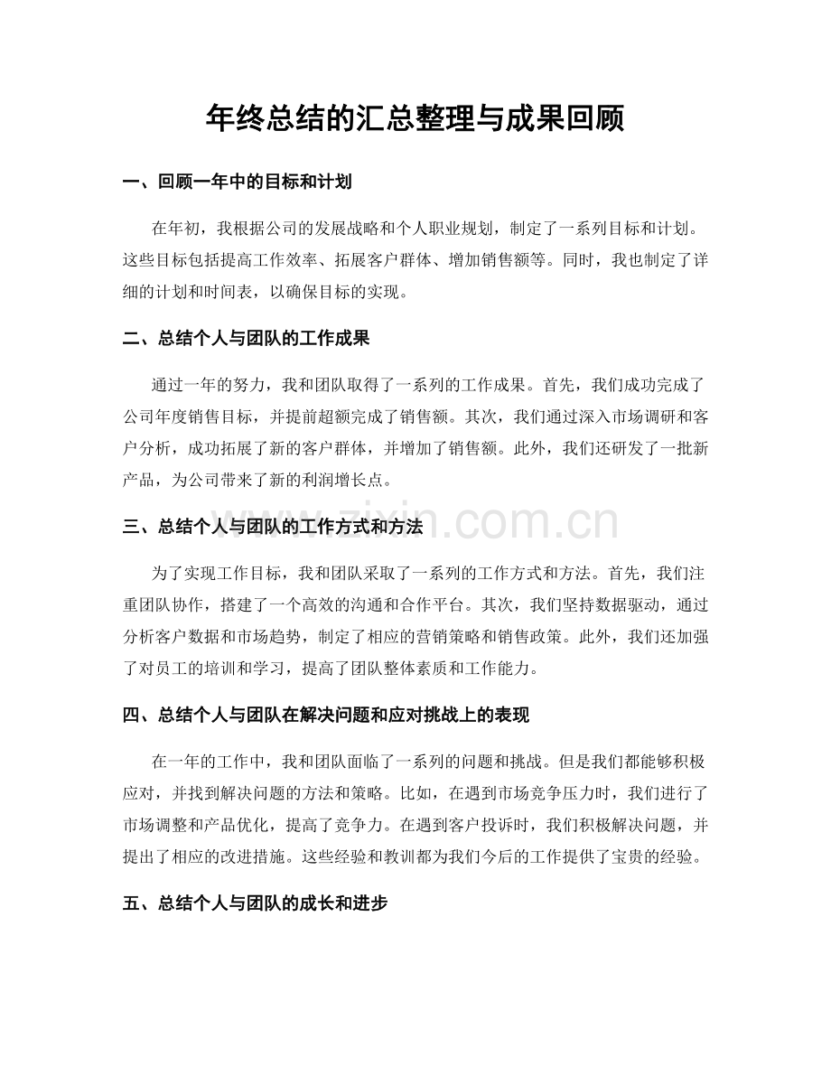 年终总结的汇总整理与成果回顾.docx_第1页