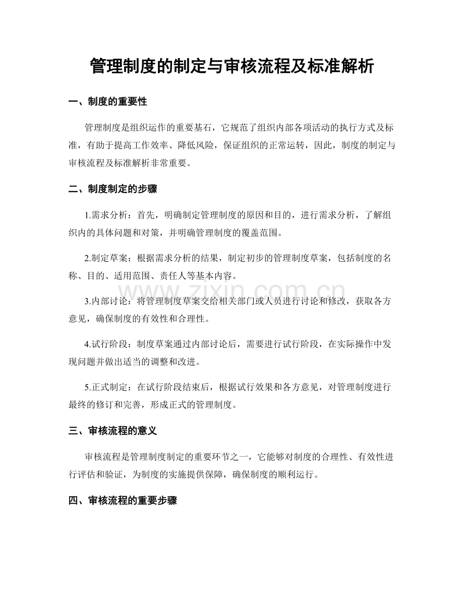 管理制度的制定与审核流程及标准解析.docx_第1页