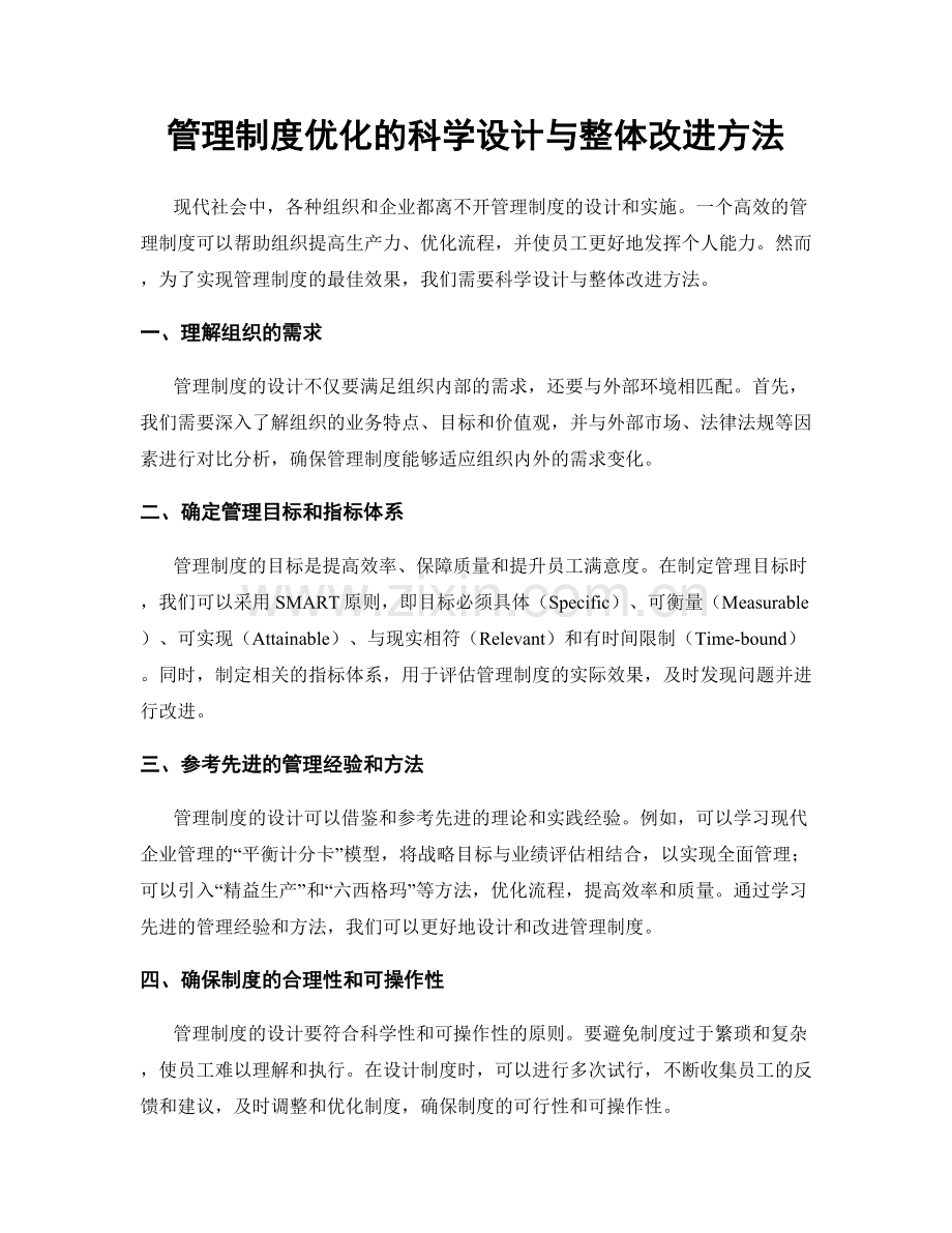 管理制度优化的科学设计与整体改进方法.docx_第1页