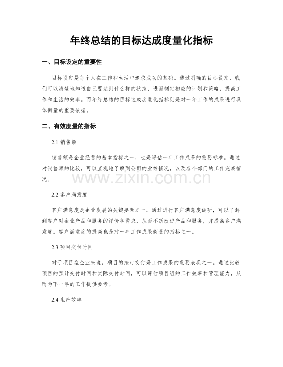 年终总结的目标达成度量化指标.docx_第1页