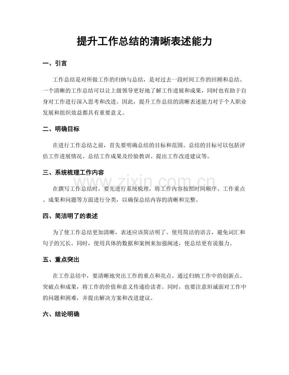 提升工作总结的清晰表述能力.docx_第1页