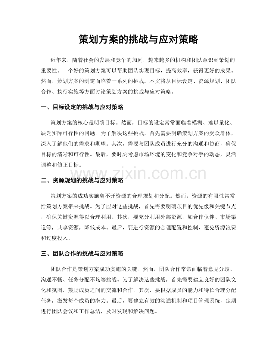 策划方案的挑战与应对策略.docx_第1页