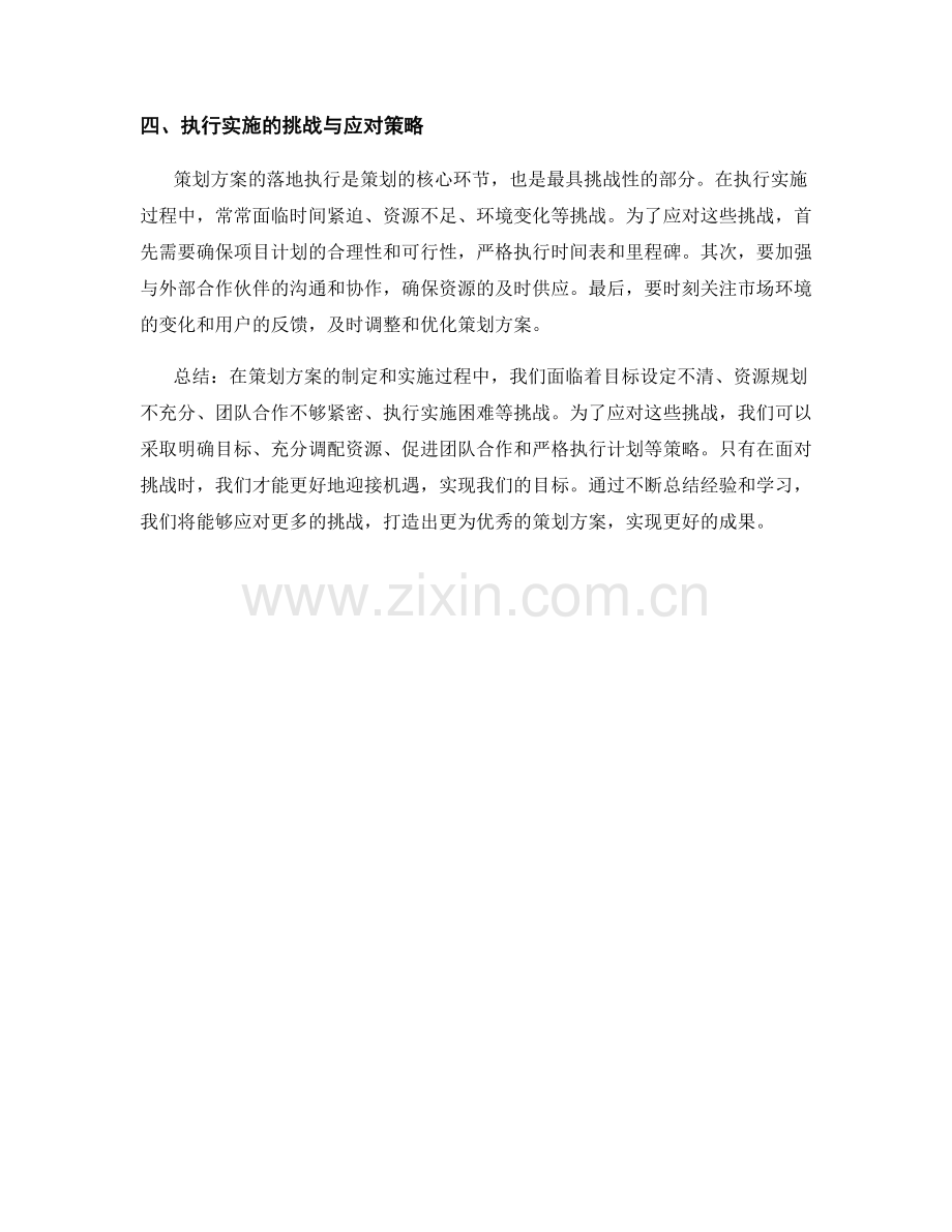 策划方案的挑战与应对策略.docx_第2页