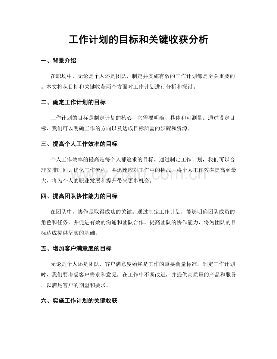 工作计划的目标和关键收获分析.docx_第1页