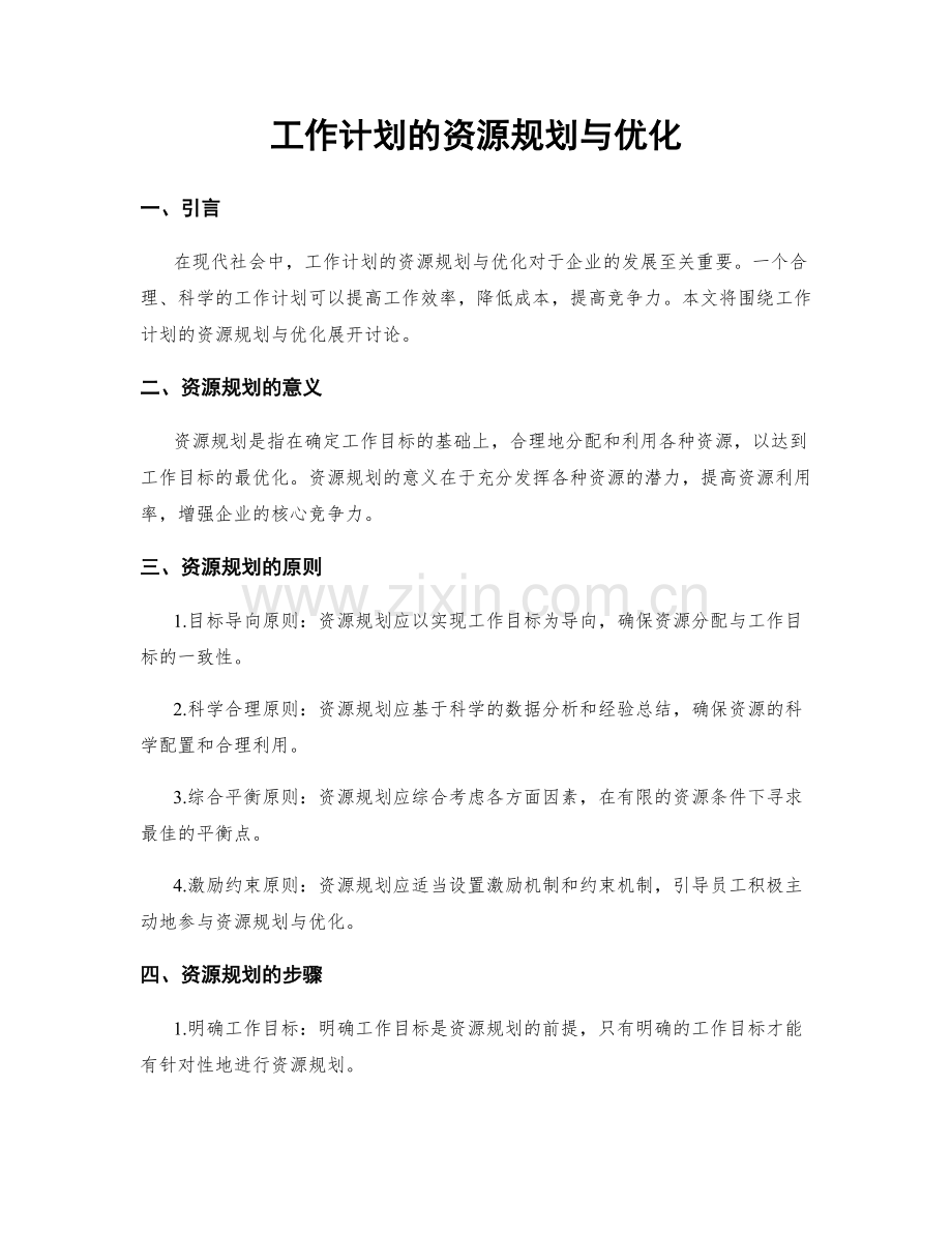 工作计划的资源规划与优化.docx_第1页