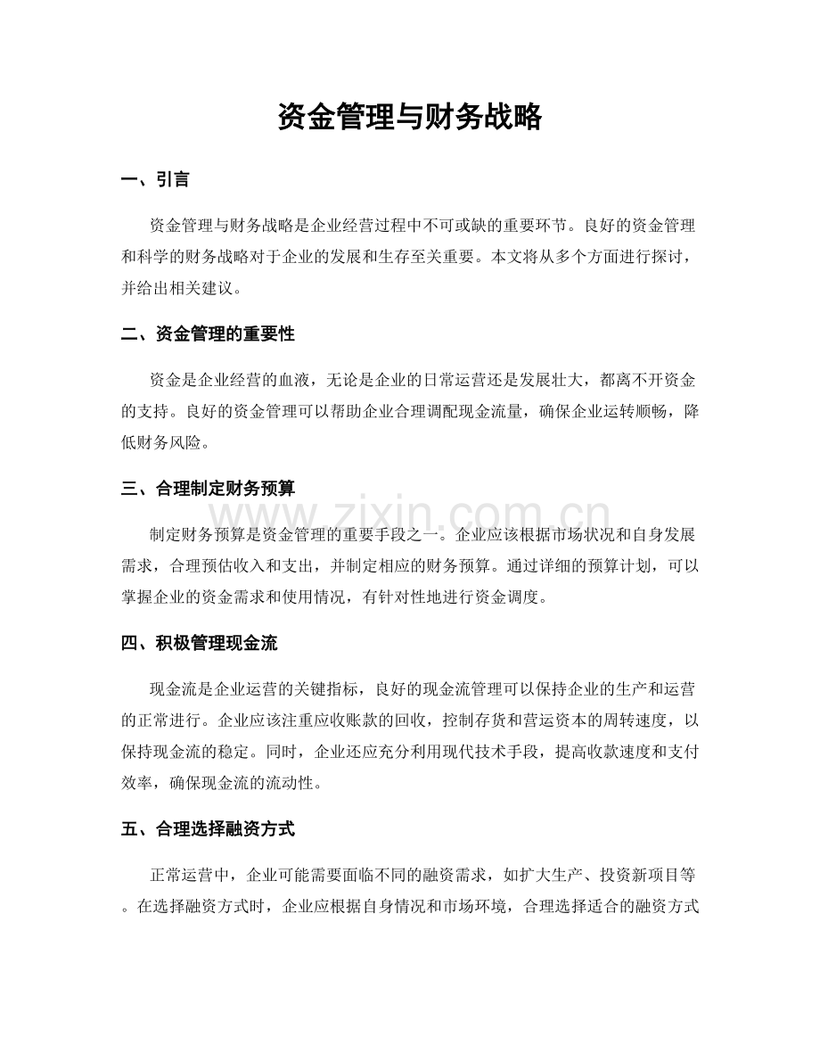 资金管理与财务战略.docx_第1页