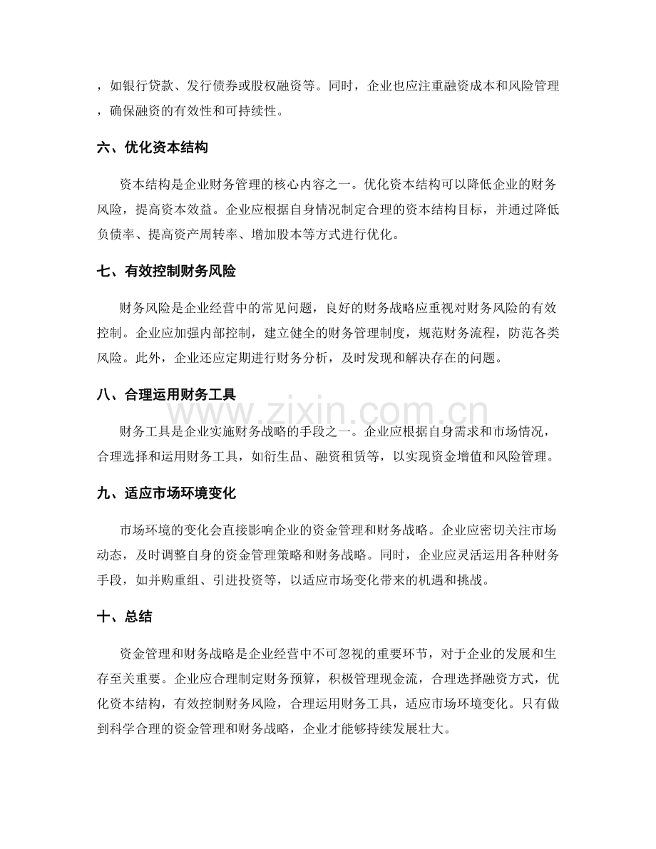 资金管理与财务战略.docx_第2页