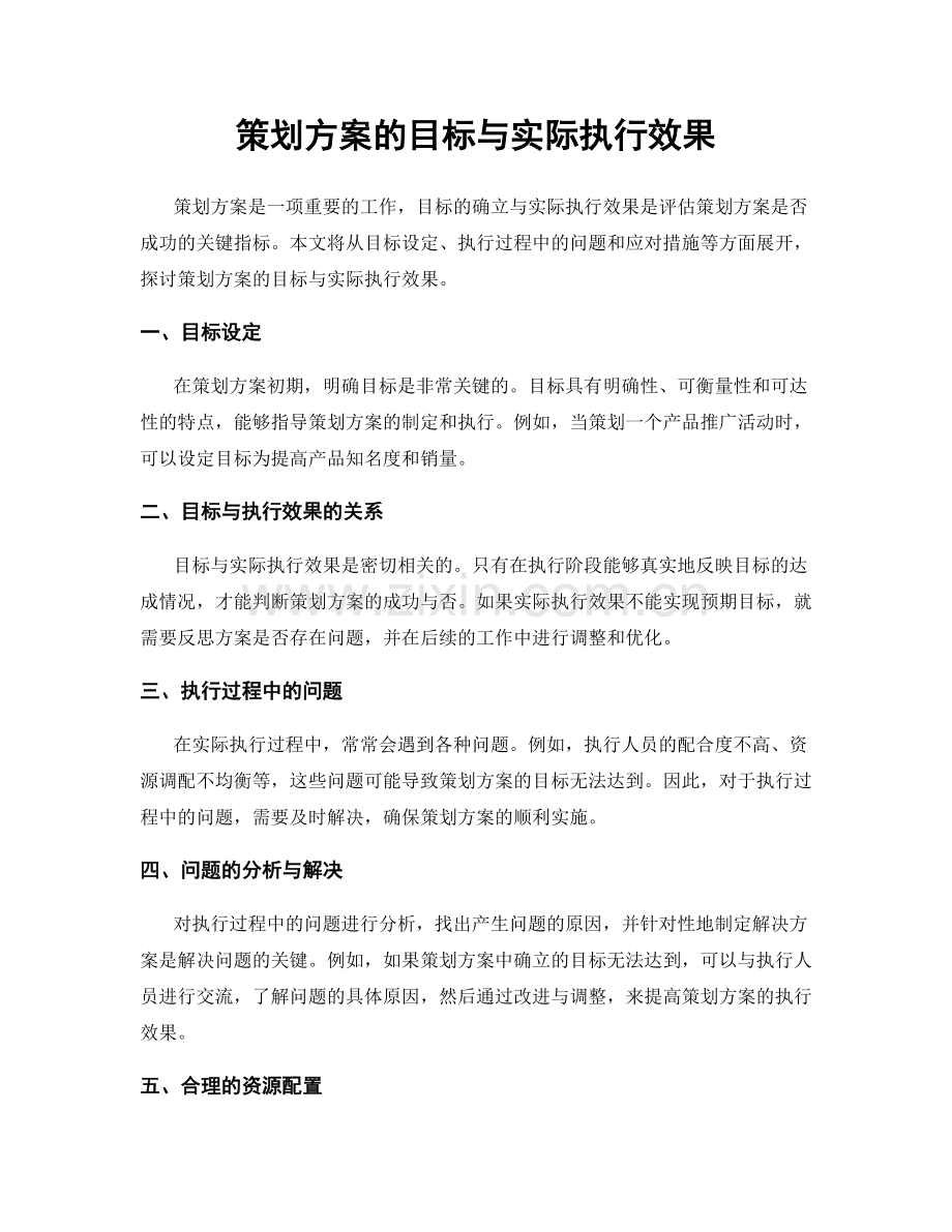 策划方案的目标与实际执行效果.docx_第1页