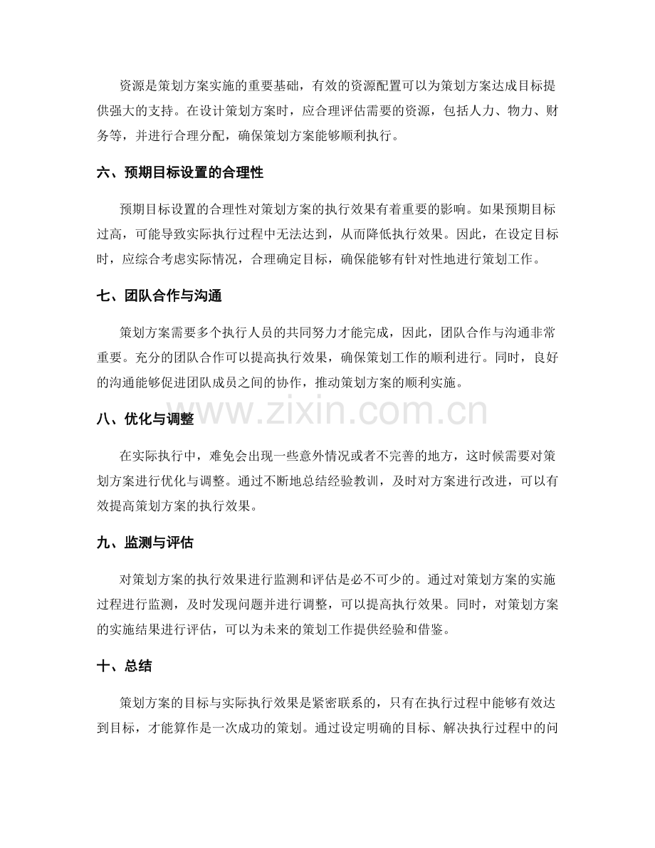 策划方案的目标与实际执行效果.docx_第2页
