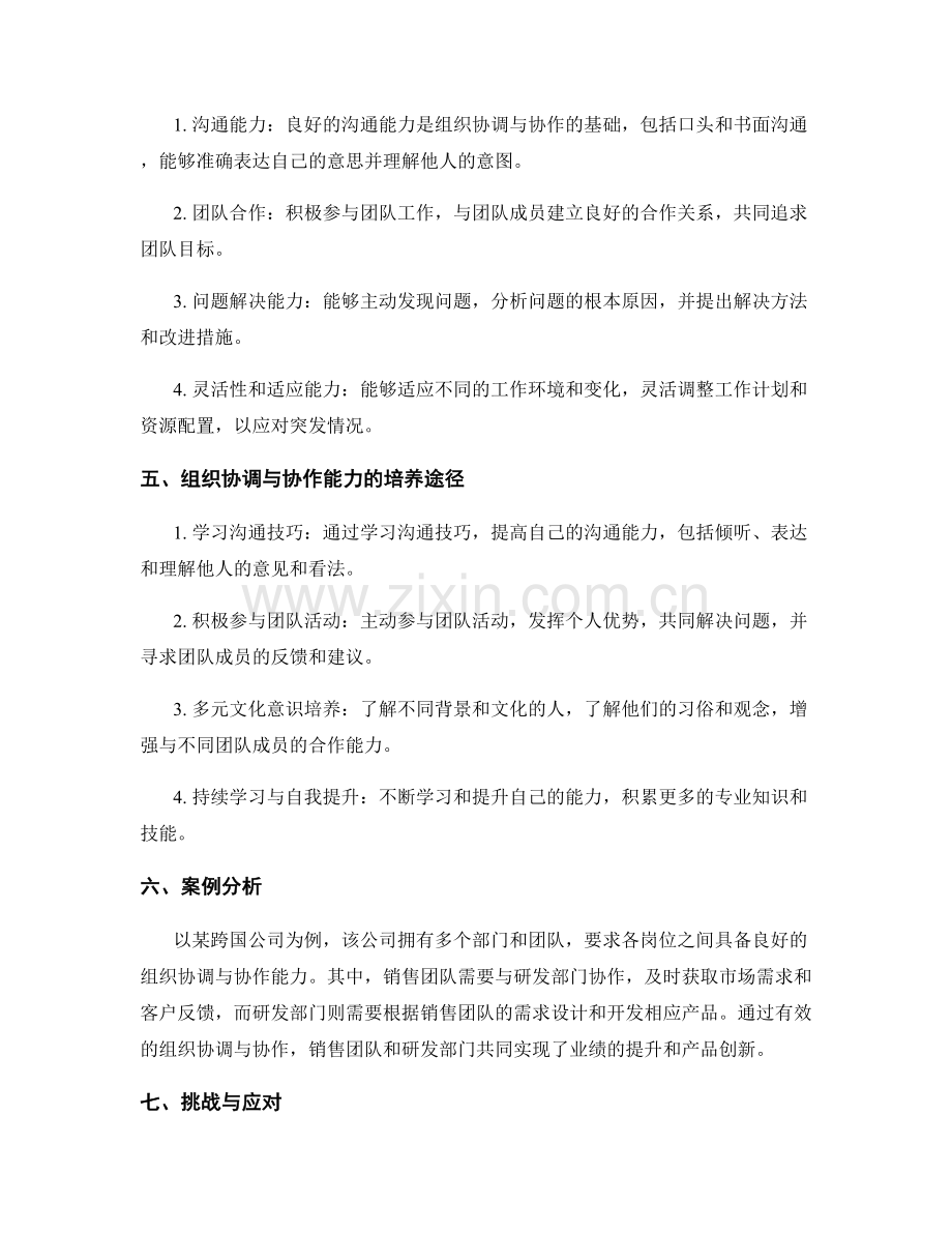 岗位职责的组织协调与协作能力要求.docx_第2页