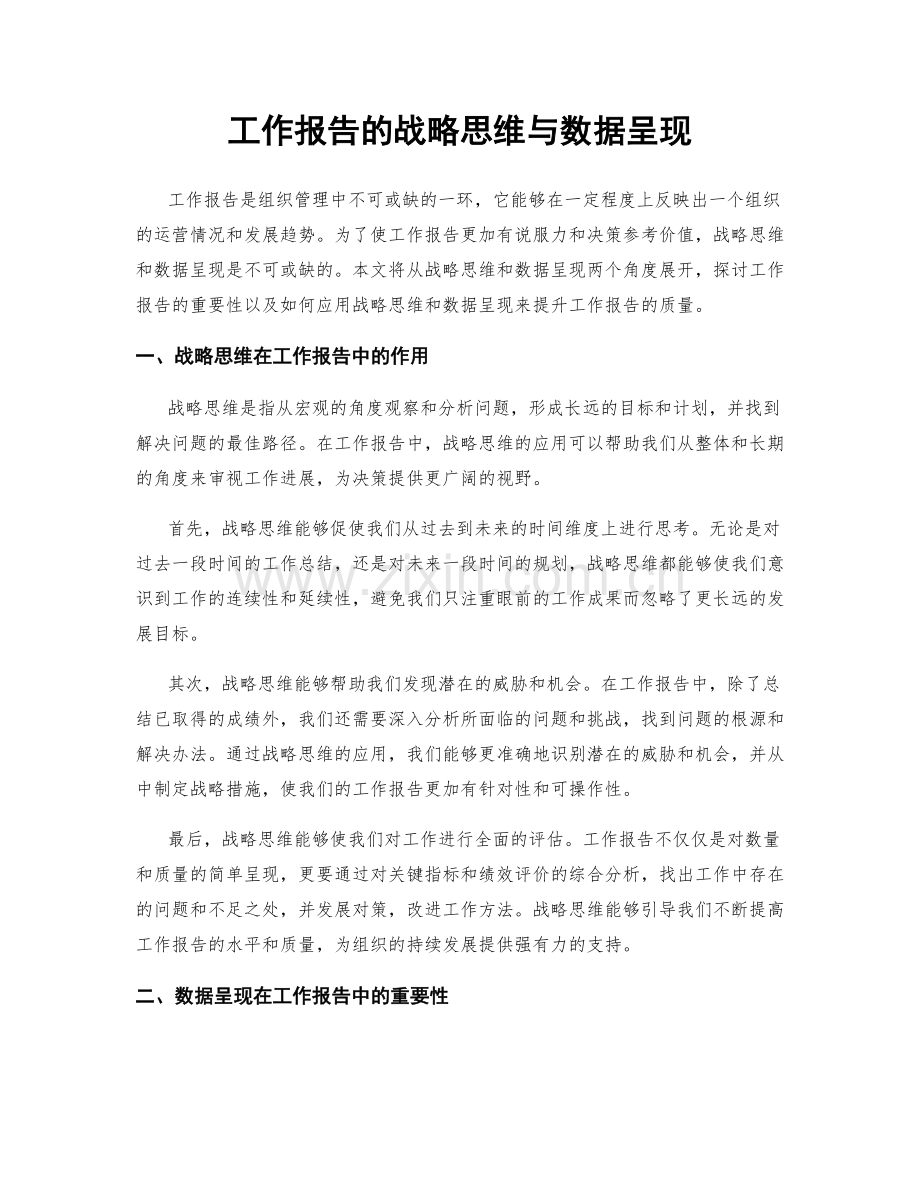 工作报告的战略思维与数据呈现.docx_第1页