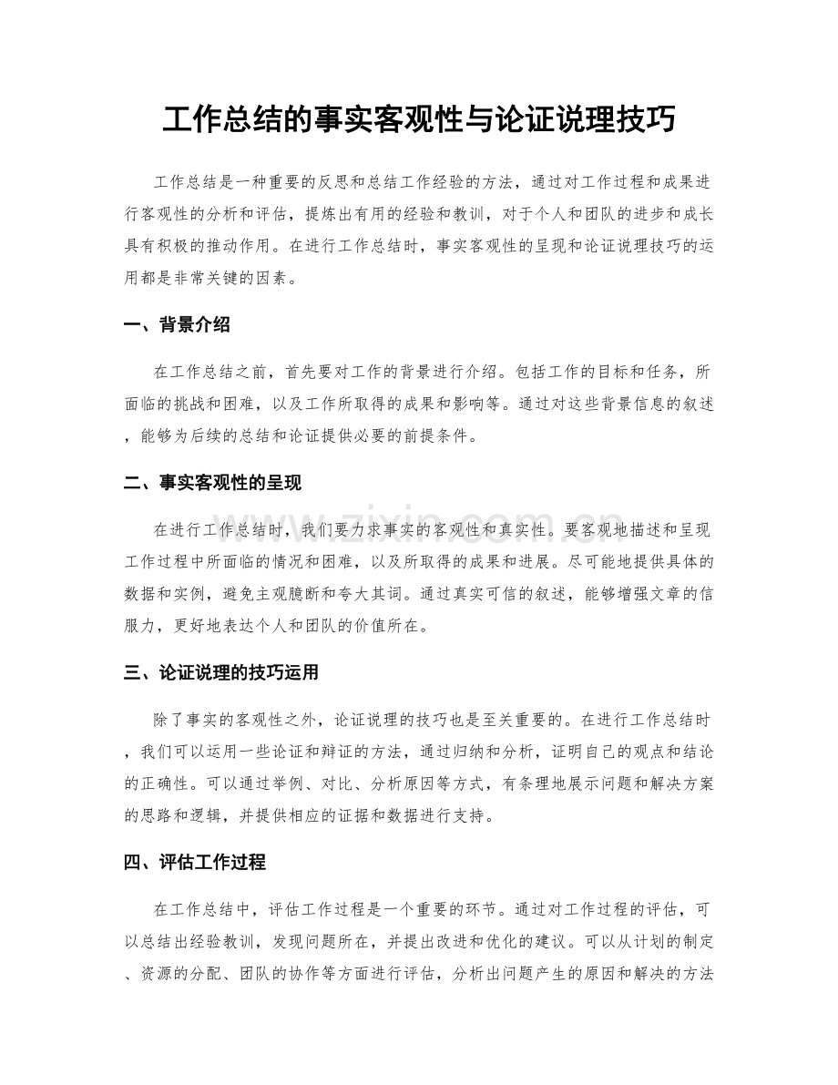 工作总结的事实客观性与论证说理技巧.docx_第1页