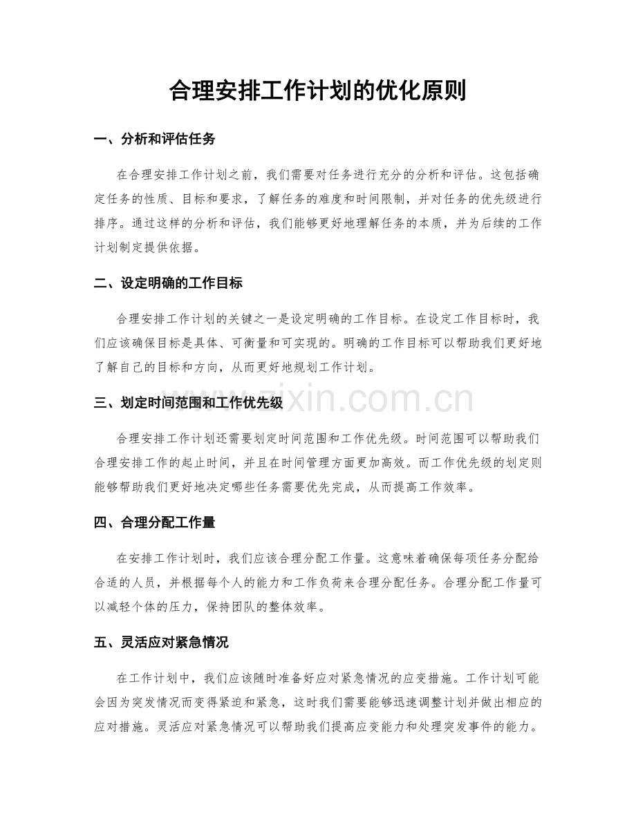 合理安排工作计划的优化原则.docx_第1页