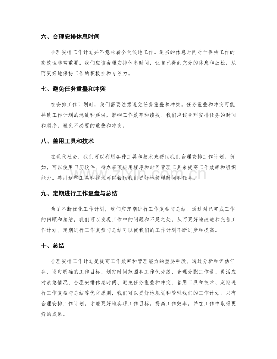 合理安排工作计划的优化原则.docx_第2页