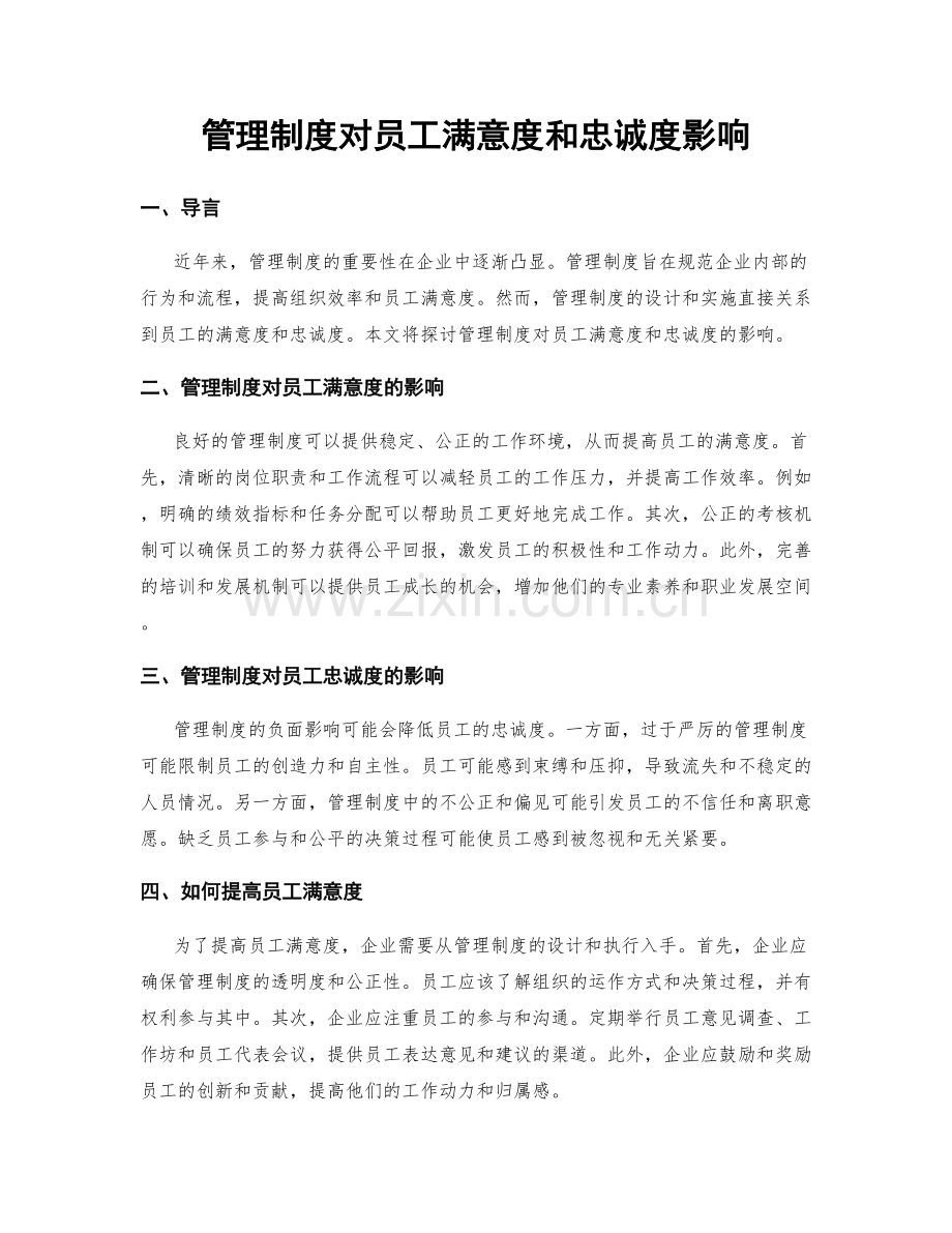 管理制度对员工满意度和忠诚度影响.docx_第1页