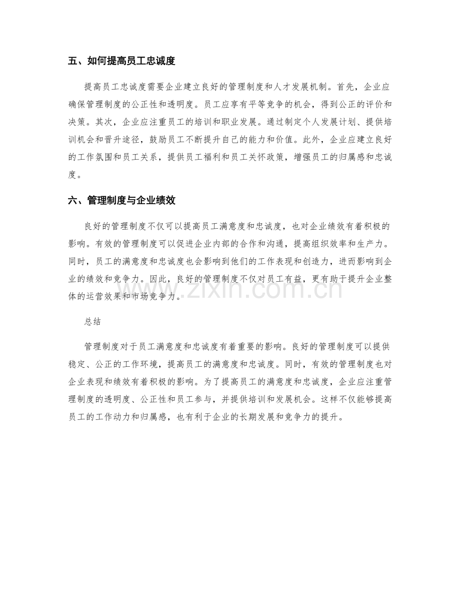 管理制度对员工满意度和忠诚度影响.docx_第2页