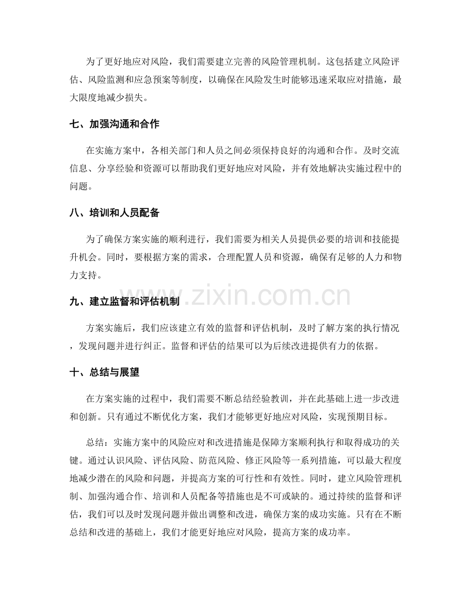 实施方案中的风险应对和改进措施.docx_第2页