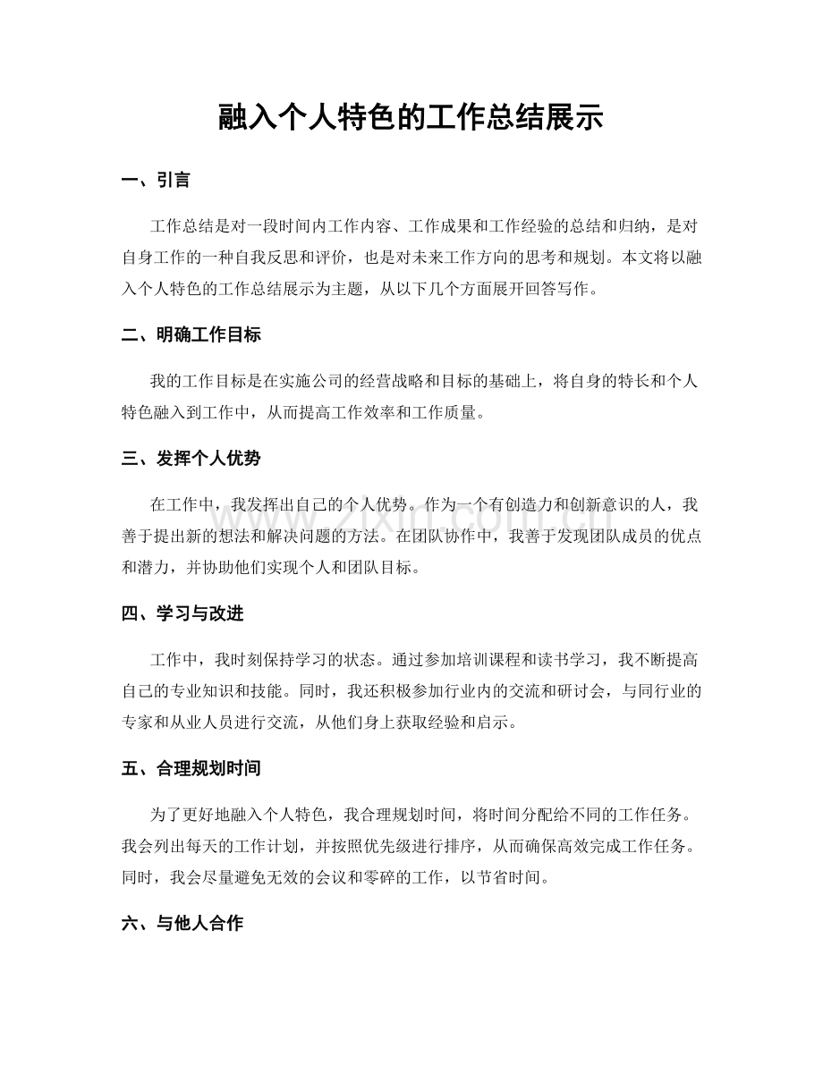融入个人特色的工作总结展示.docx_第1页