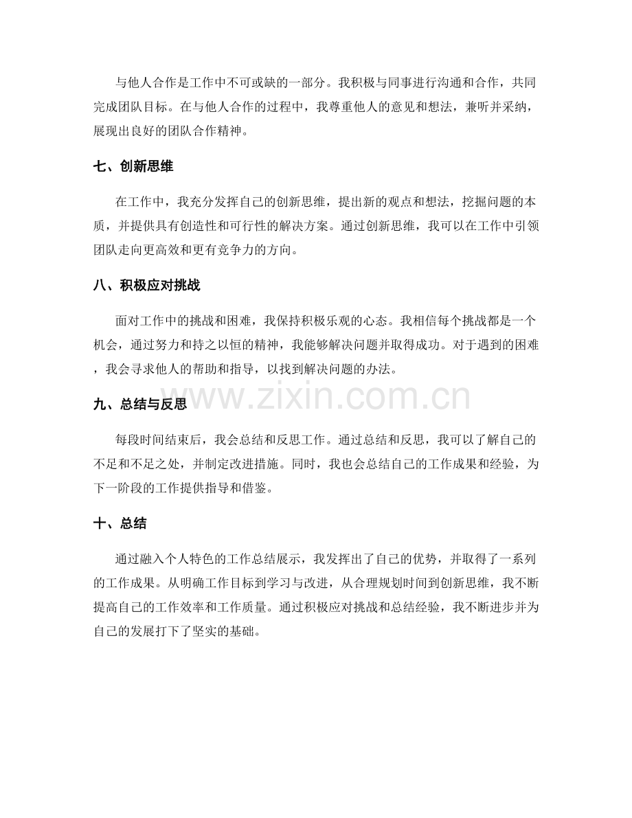 融入个人特色的工作总结展示.docx_第2页