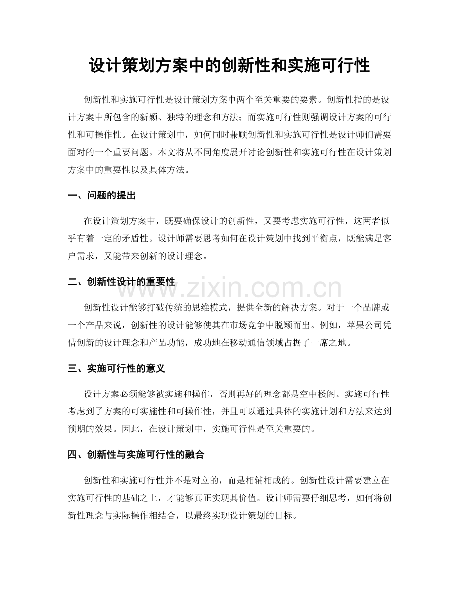 设计策划方案中的创新性和实施可行性.docx_第1页