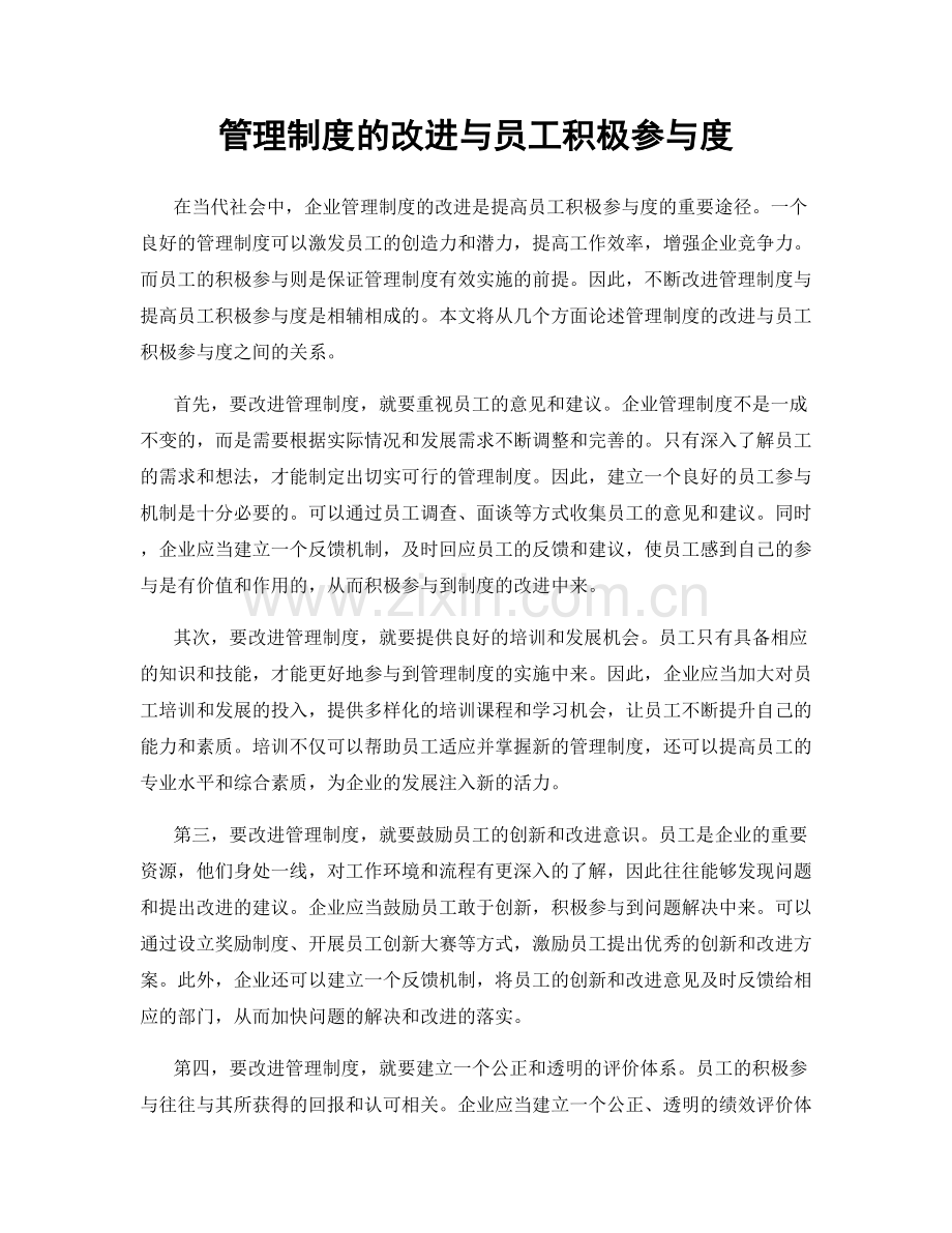 管理制度的改进与员工积极参与度.docx_第1页