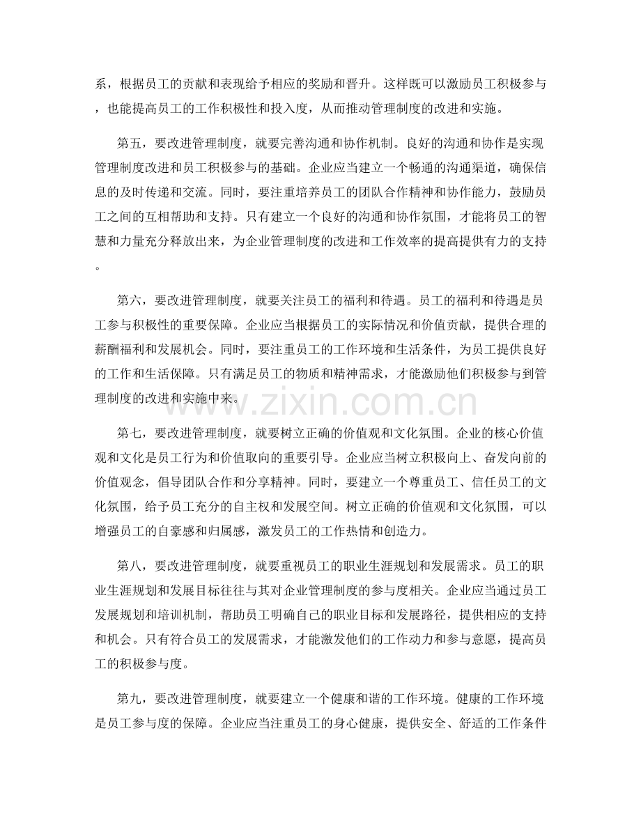 管理制度的改进与员工积极参与度.docx_第2页