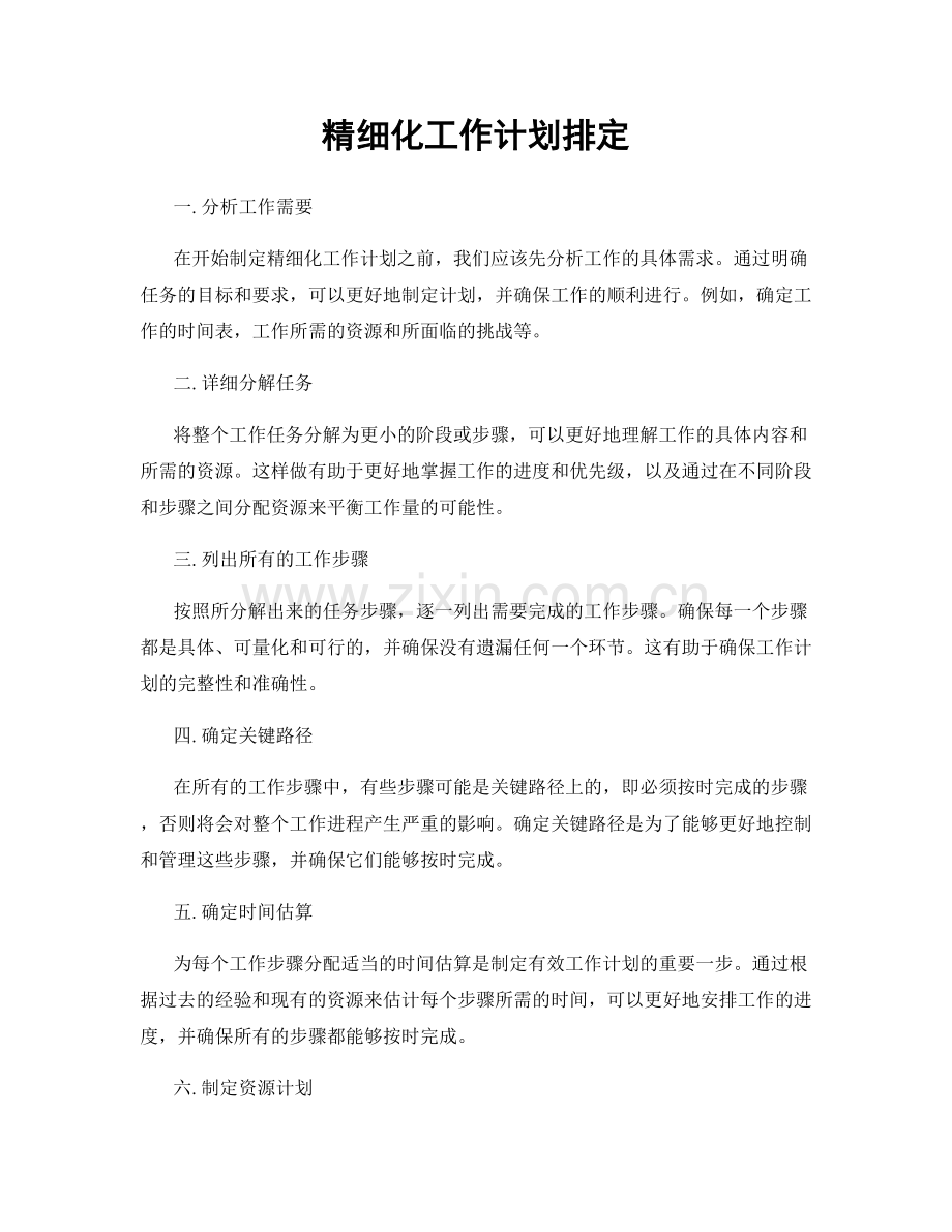 精细化工作计划排定.docx_第1页