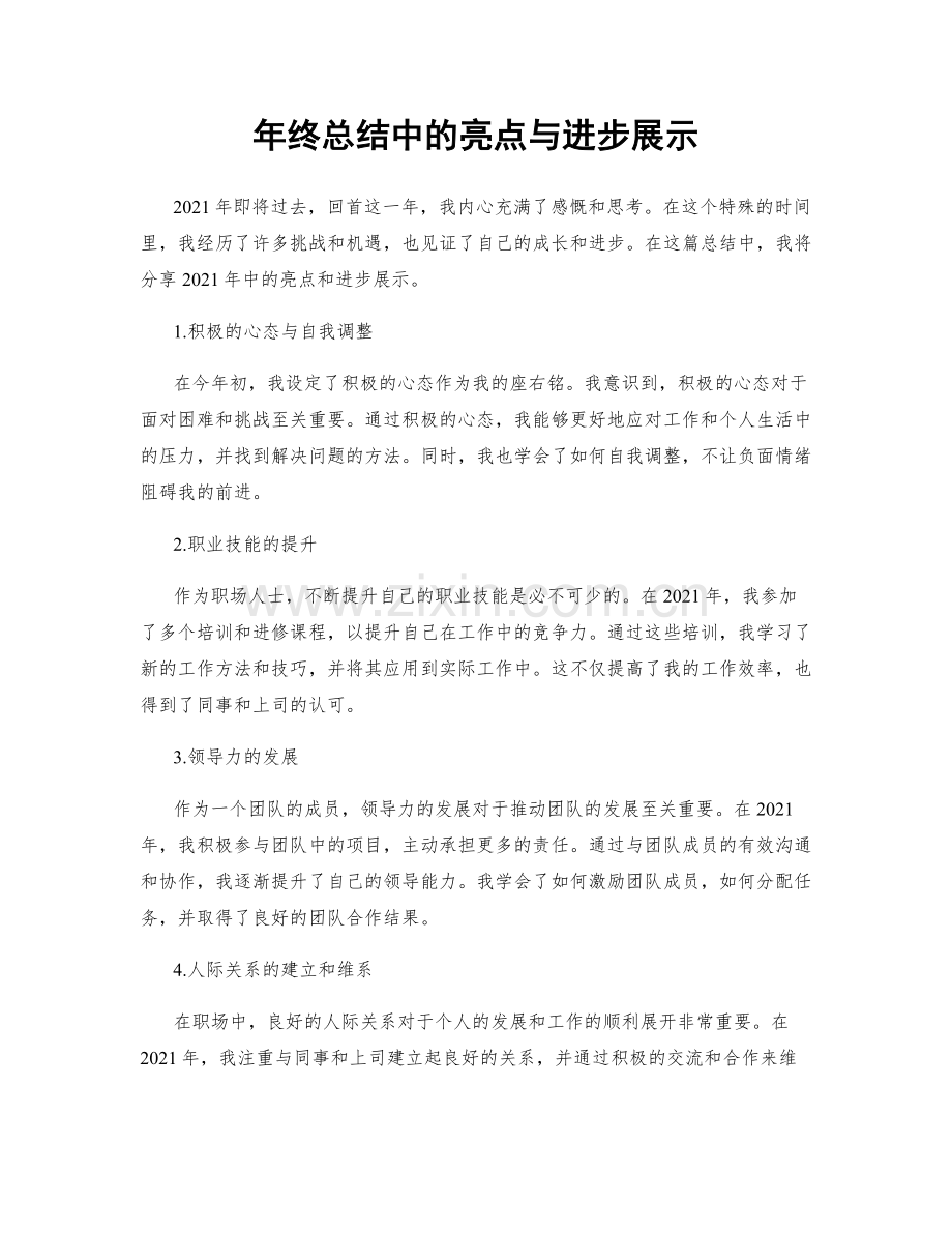 年终总结中的亮点与进步展示.docx_第1页
