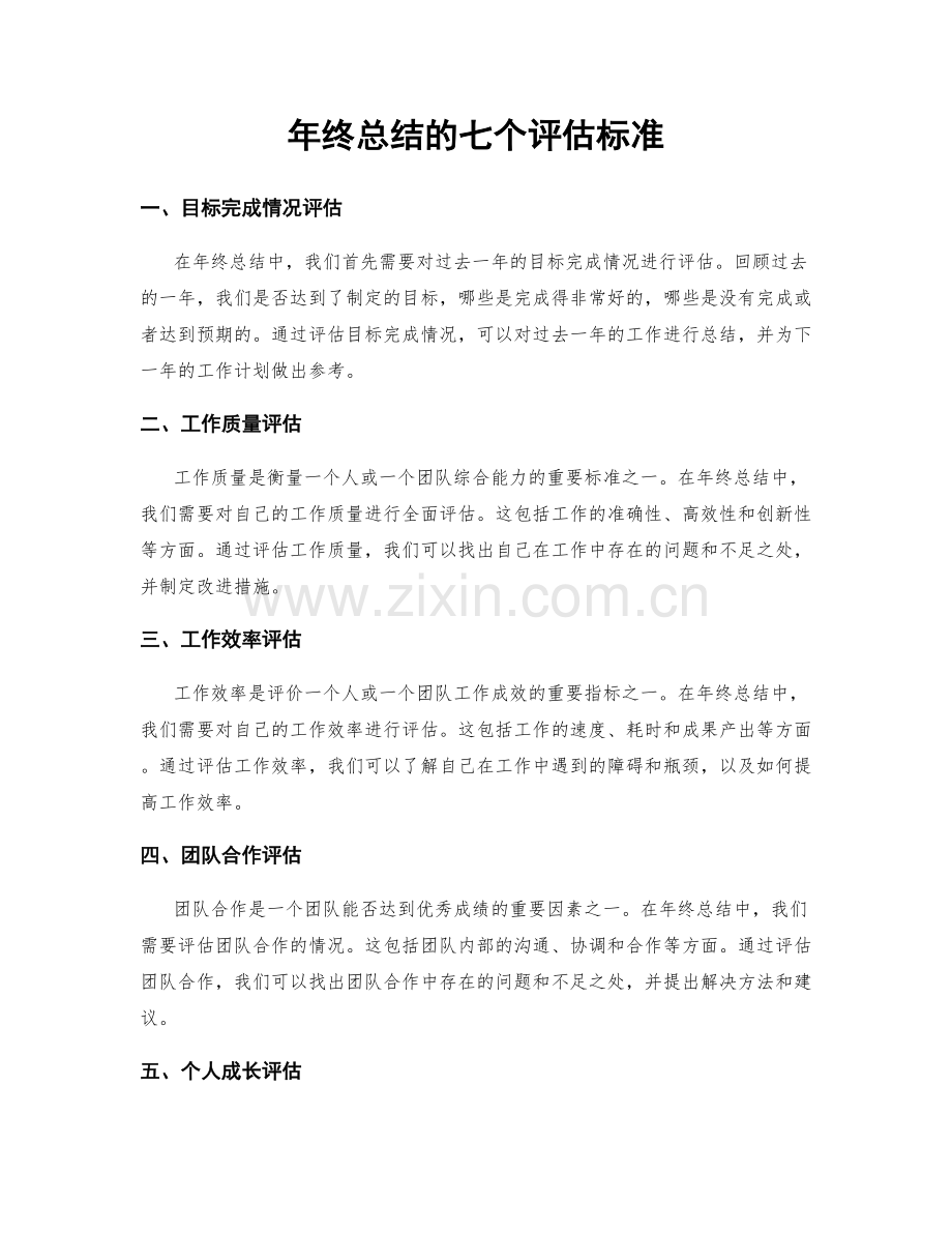 年终总结的七个评估标准.docx_第1页