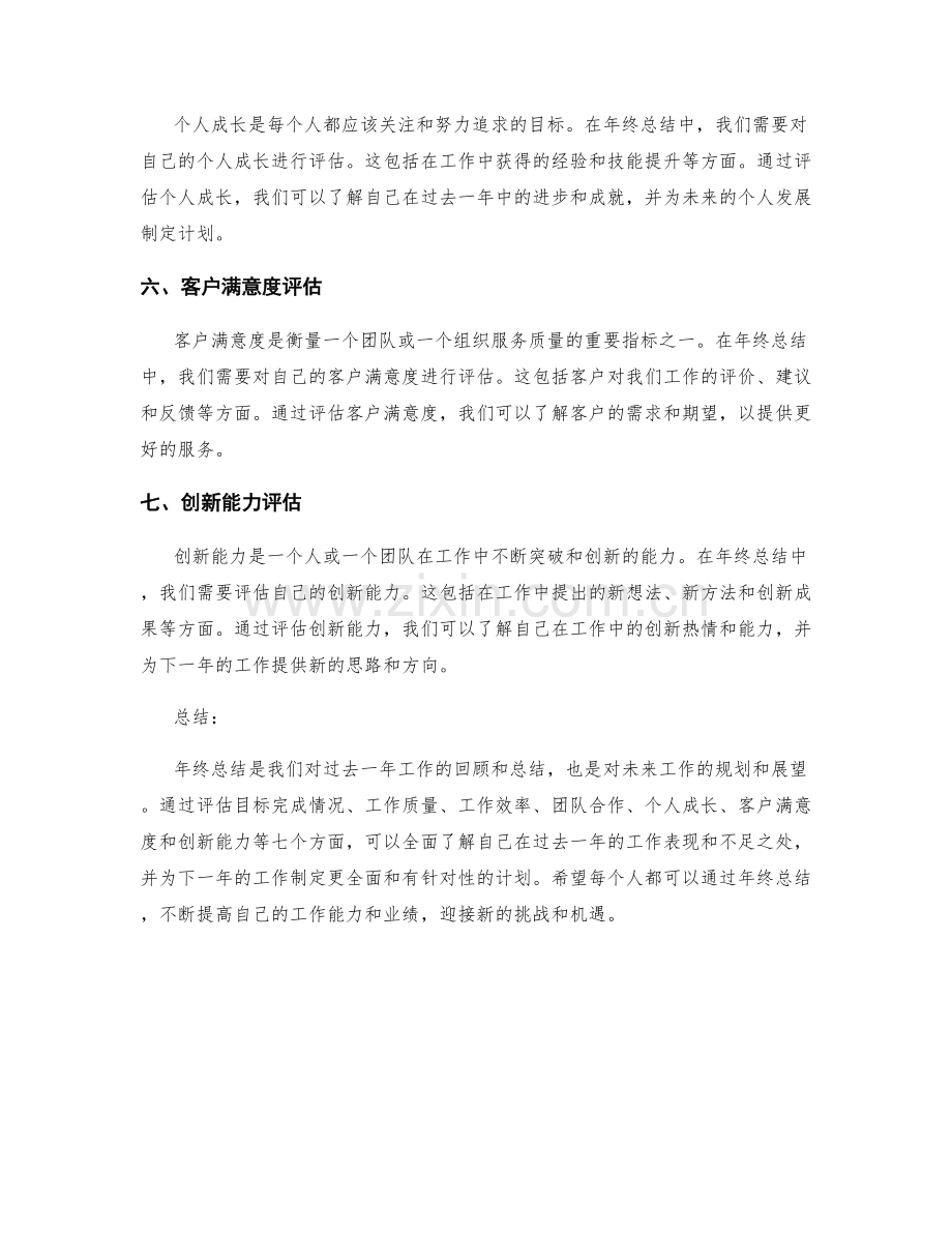 年终总结的七个评估标准.docx_第2页