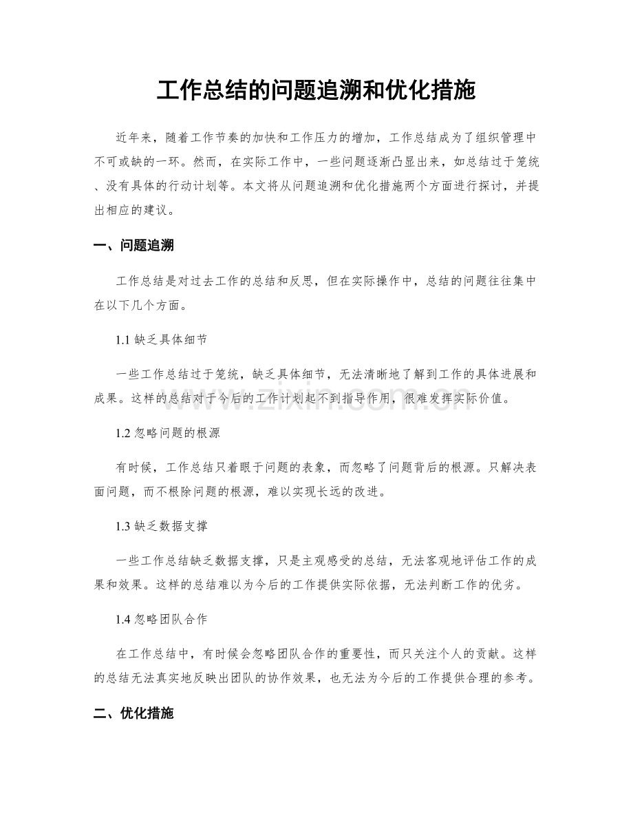 工作总结的问题追溯和优化措施.docx_第1页