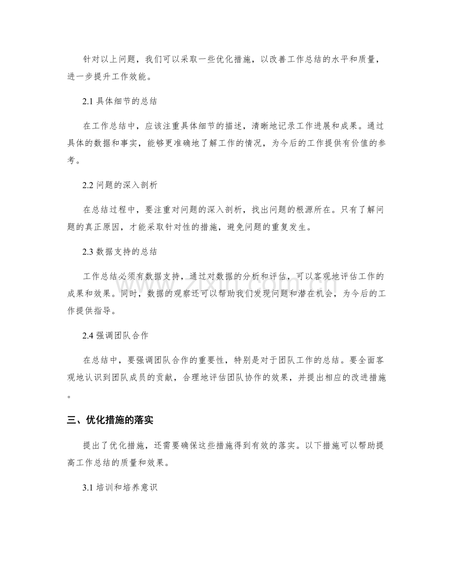 工作总结的问题追溯和优化措施.docx_第2页