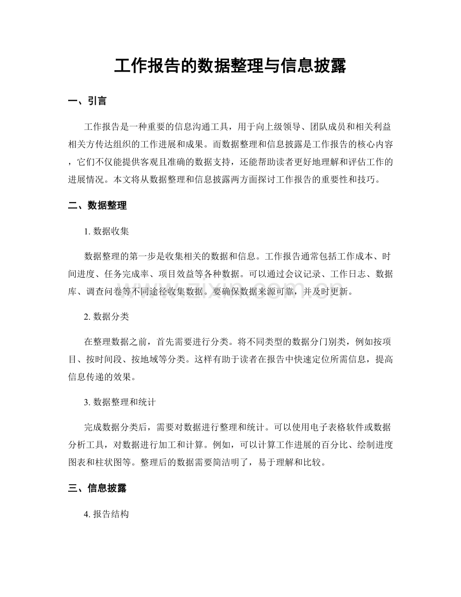 工作报告的数据整理与信息披露.docx_第1页