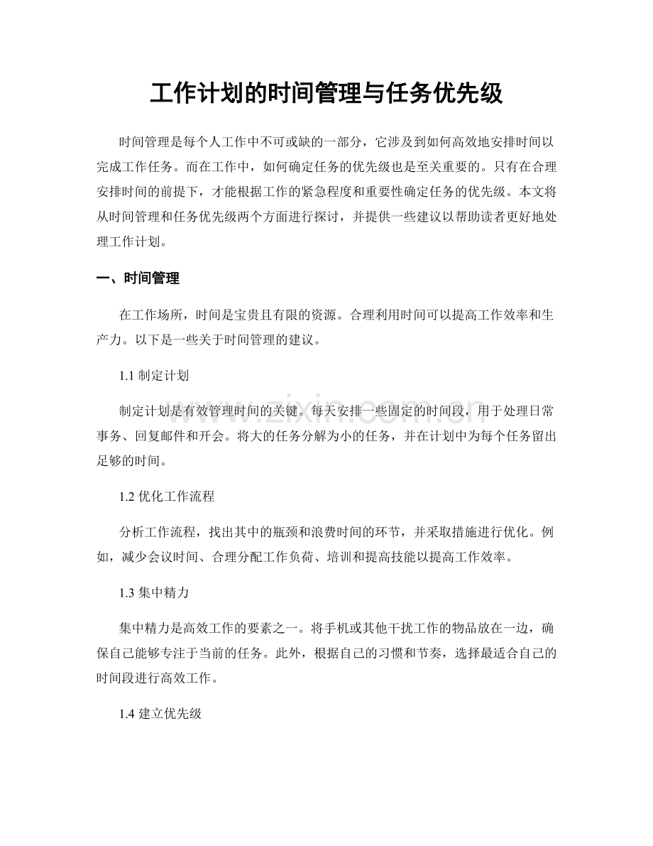 工作计划的时间管理与任务优先级.docx_第1页
