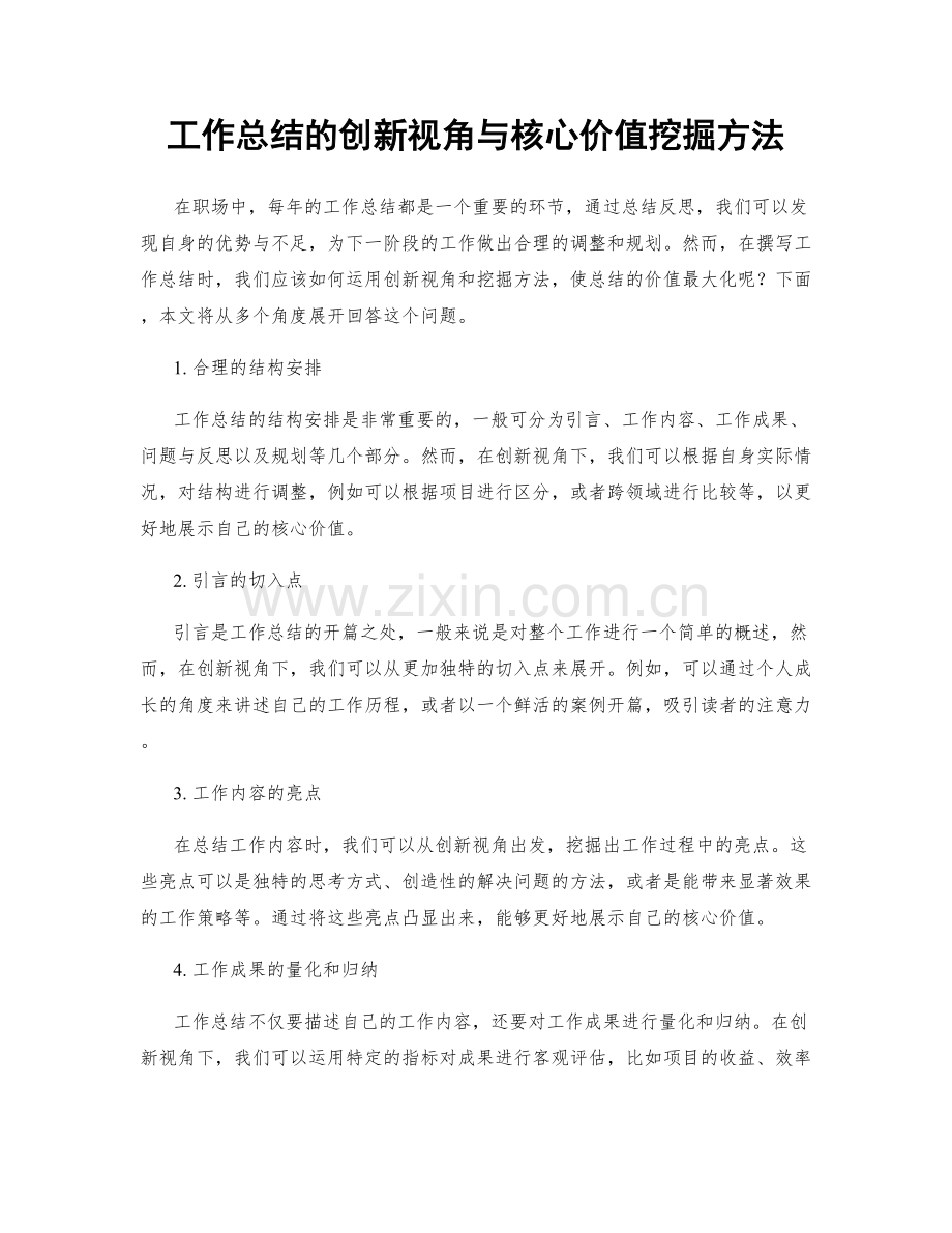工作总结的创新视角与核心价值挖掘方法.docx_第1页