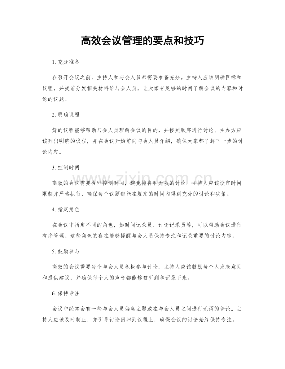 高效会议管理的要点和技巧.docx_第1页