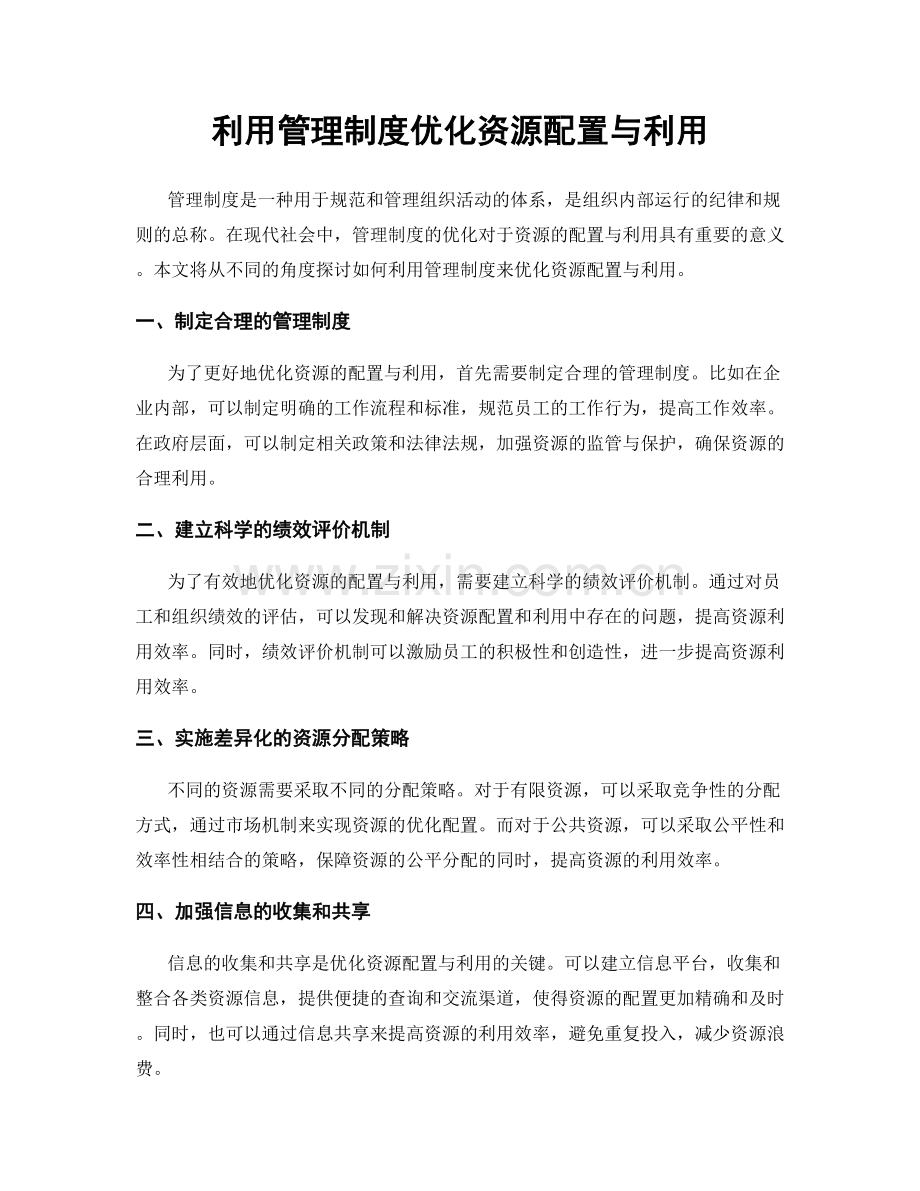 利用管理制度优化资源配置与利用.docx_第1页