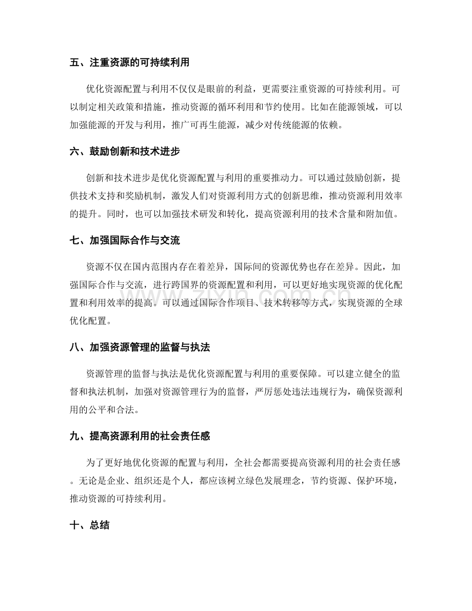 利用管理制度优化资源配置与利用.docx_第2页
