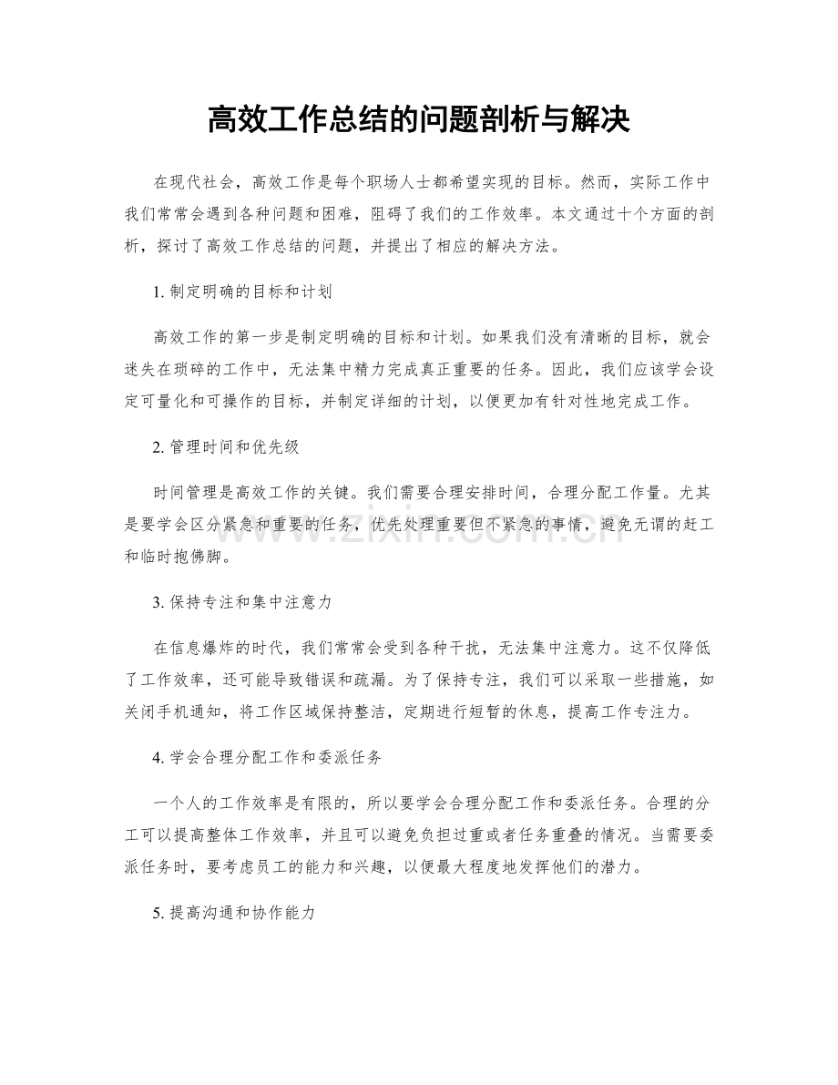 高效工作总结的问题剖析与解决.docx_第1页