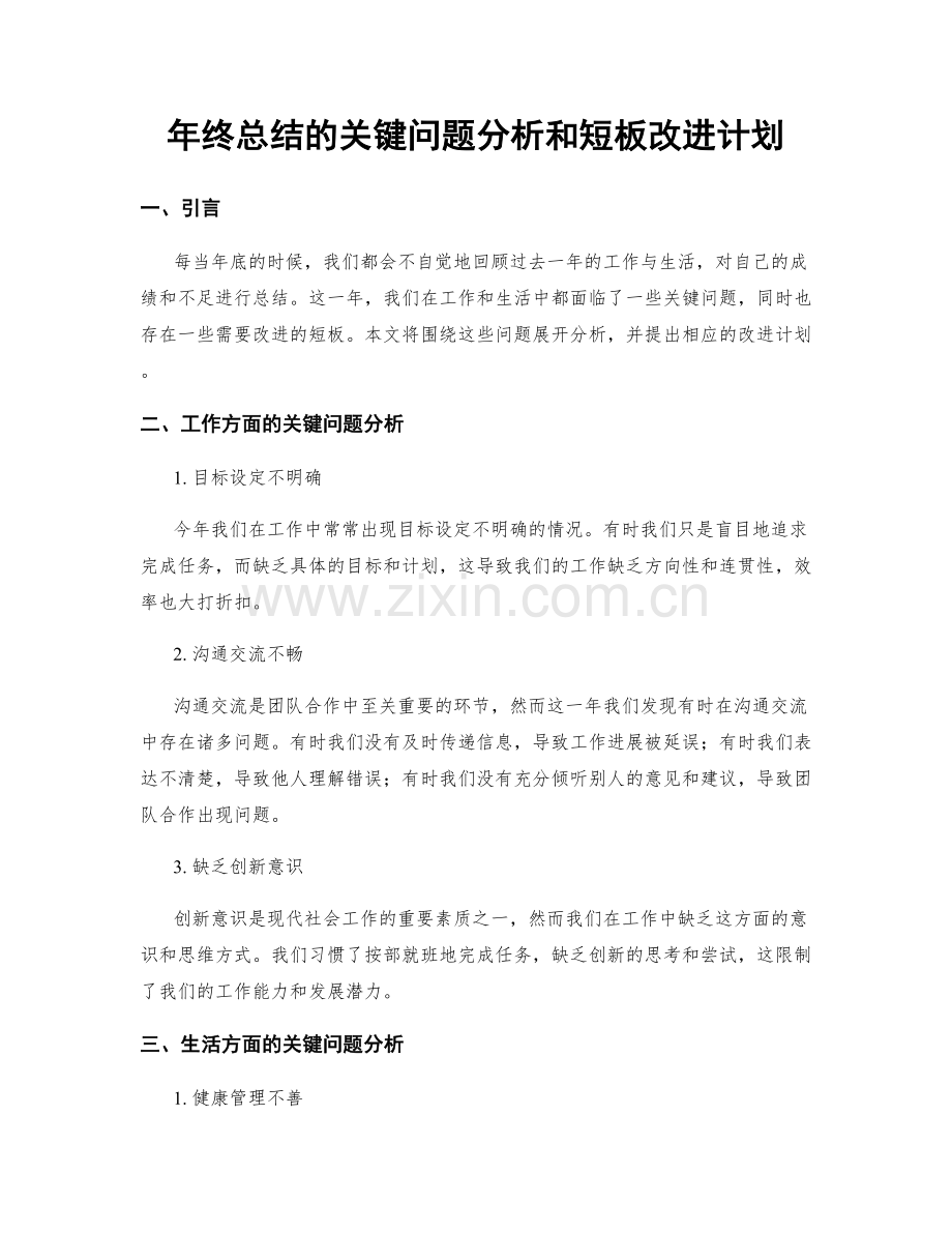 年终总结的关键问题分析和短板改进计划.docx_第1页